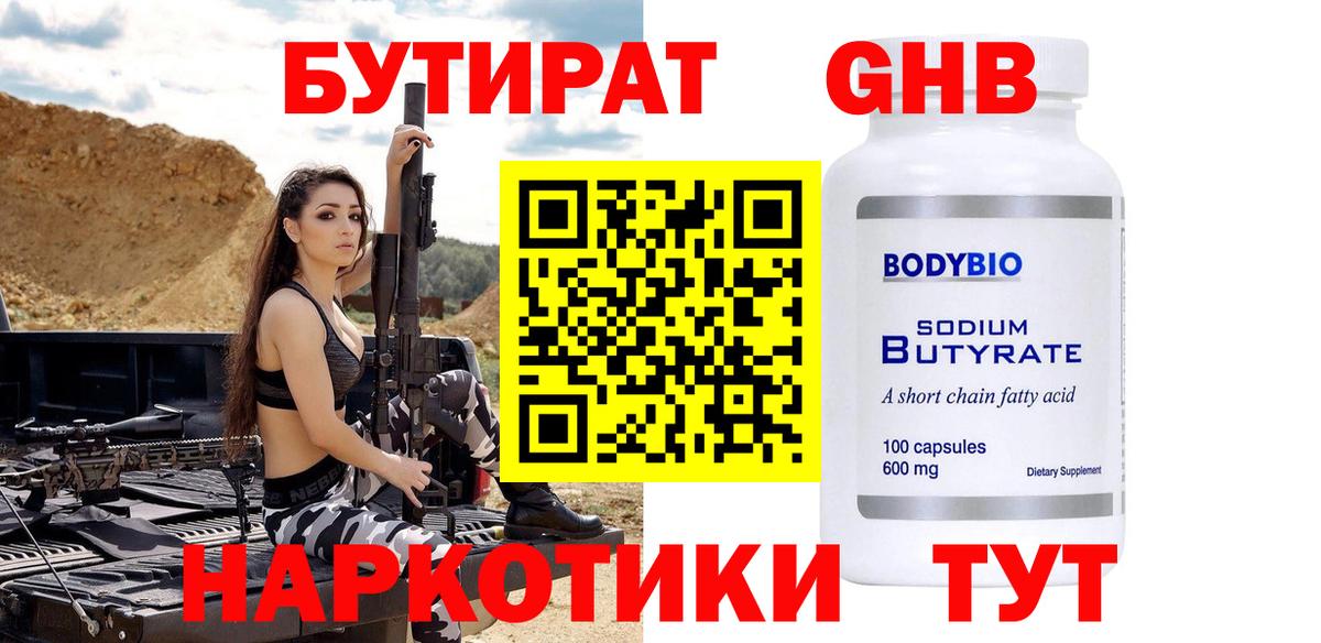 Бутират Butirat Кольчугино